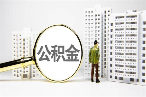 海拉尔离职怎样取住房公积金（离职后怎样取公积金）