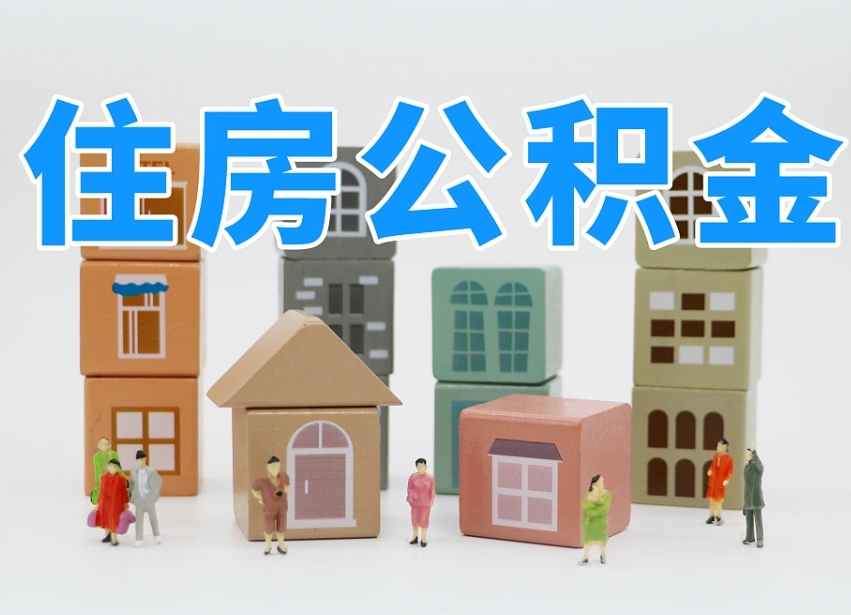 海拉尔离职怎样取住房公积金（离职后怎样取公积金）